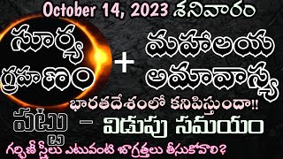 అక్టోబర్ 14 మహాలయ అమావాస్య+ సూర్యగ్రహణం 14 October 2023 Solar Eclipse |Surya Grahanam|Pregnant Women