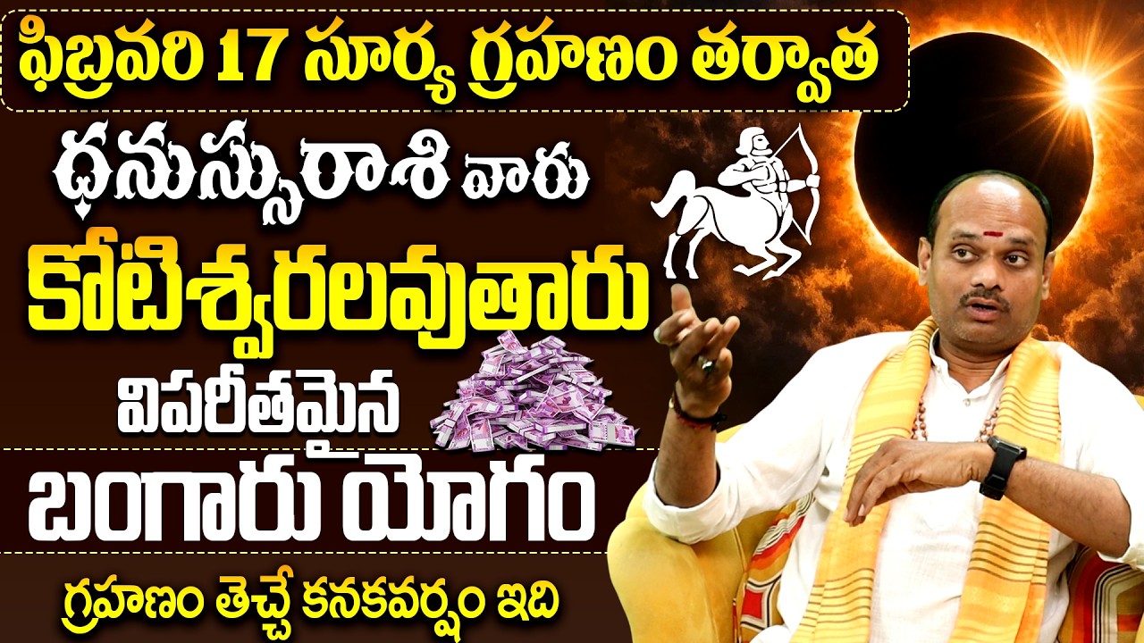 ధనస్సు రాశి వారికి పండగే! ✨|Surya Grahanam February Dhanassu  Rashipalithalu |Solar Eclipse Remedies