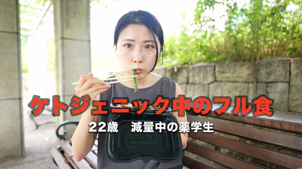 【減量97日目】全くお腹が空かないケト中のフル食