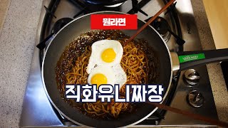 [뭔라면]직화유니짜장 (오뚜기)
