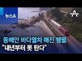 동해안 바다열차 매진 행렬…“내년부터 못 탄다” | 뉴스A