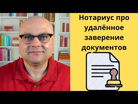 Нотариус про удалённое заверение документов