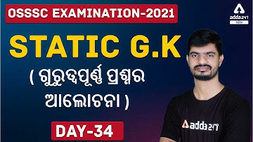 OSSSC RI, ARI, AMIN, SFS, Constable, Forest Guard 2021 | Static GK | Questions Discussion #34