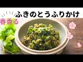 ちょっと変わったふきのとうレシピ/ふりかけ/蕗の薹レシピ/作り方