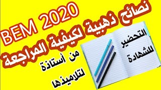 امتحان شهادة التعليم المتوسط 2020  نصائح للمقبلين على شهادة التعليم المتوسط BEM 2020 التحضير للشهادة