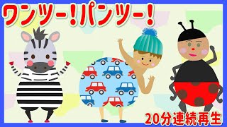 【ワンツー！パンツー ！】 パンツの歌 いないいないばあ　20分連続再生