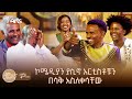 አንጋፋዎቹ አርቲስቶች ወጣቶቹ ላይ ወረዱባችው | ሽጉጥ ደቅኖ ተንበርከክ ሲለኝ... | ድሮና ዘንድሮ አዝማሪ ምን አለ @ArtsTvWorld