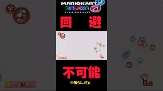 【マリオカート8DX】チャンネル登録お願いします　Mario  マリオ マリカ マリオカート マリオカート8デラックス MK8D  MarioKart8deluxe shorts