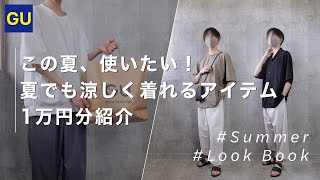 GUで1万円分夏服を買ってきた！暑い日でも爽やかに着こなせるアイテム多めの購入品紹介。【Look Bookあり】