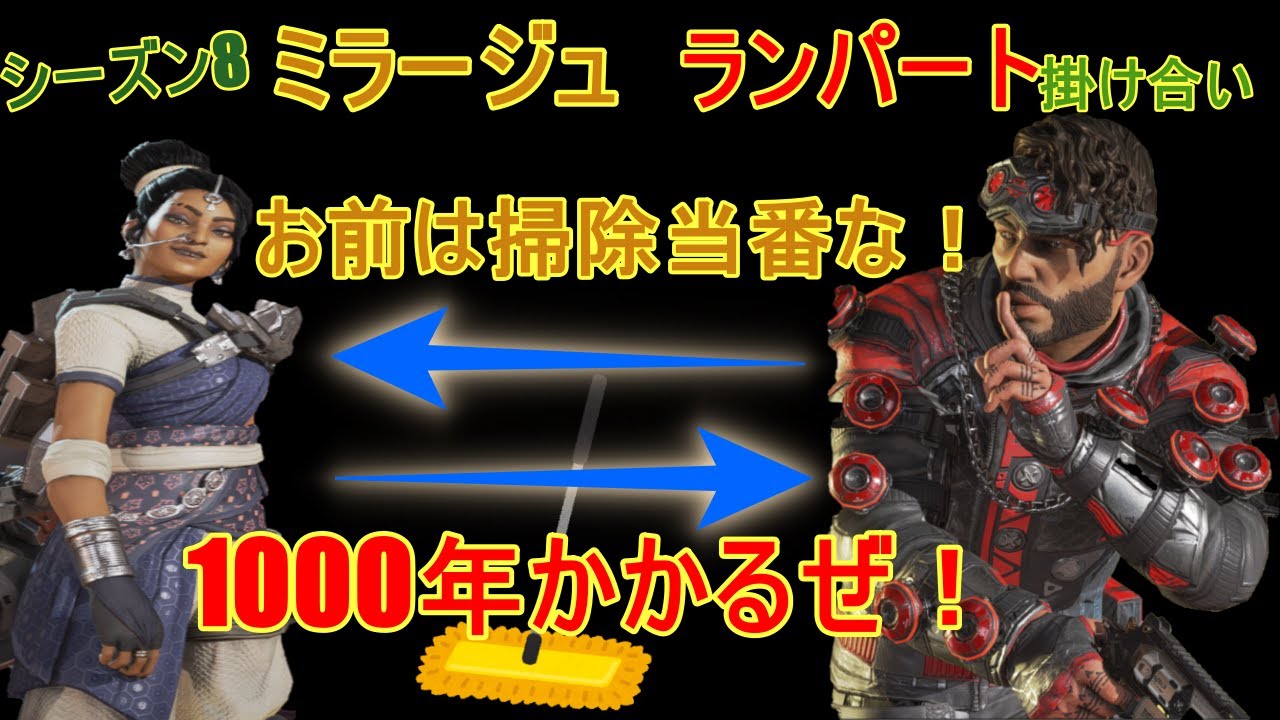 Apex Legends ランパート ミラージュ シーズン8掛け合い セリフ集 掃除当番争奪戦 Youtube