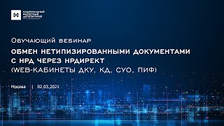 Обмен нетипизированными документами с НРД через НРДирект (WEB-кабинеты ДКУ, КД, СУО, ПИФ)