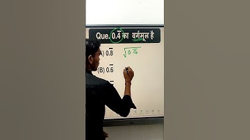 0.4 का वर्गमूल कैसे निकाले #math #mathproblem