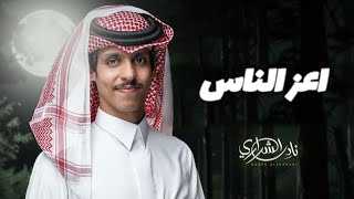 انت اعز الناس ماتجهل غلاك نادر الشراري / نادر الشراري يغني انت أعز الناس جديد