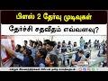 பிளஸ் 2 தேர்வு முடிவுகள் தேர்ச்சி சதவீதம் எவ்வளவு? What is the pass percentage of 12th exam results?