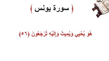 سورة يونس الأية 56