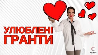 ❤️ Добірка улюблених грантів ❤️ Реальні гранти для всіх ❤️