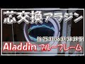 アラジンブルーフレームの芯交換方法です。Aladdin blue flame heater石油ストーブ　How to Replacement wick 16型 25 36 37 38 39型。