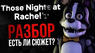 РАЗБОР THOSE NIGHTS AT RACHEL'S | Серьёзный конкурент Freddy Fazbear’s Pizza?