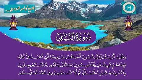 سورة النمل - المصحف الكامل لـصلاة التراويح من #المسجد_الحرام الحرم المكي رمضان لعام 1440هـ