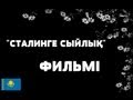 "Сталинге сыйлық" фильмі