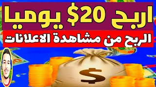 اربح 20$ يوميا من مشاهدة الاعلانات كل اعلان مدته 10ثواني بيدعم السحب علي بايننس