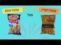 במבה אסם מול במבה חברון מה יותר טעים התוצאה מפתיעה 