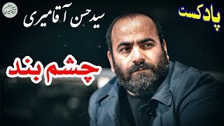 Hasan Aghamiri - Podcast | حسن آقامیری - پادکست بسیار زیبای چشم بند