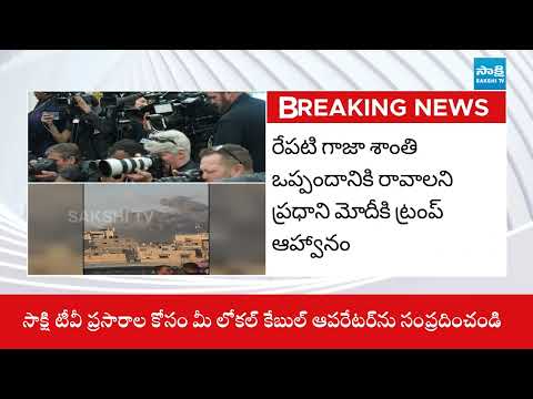 Donald Trump Invites PM Modi to Gaza Peace Agreement in Egypt | India Yet to Confirm || @SakshiTV - SAKSHITV