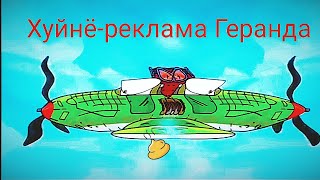Хуйнё-реклама Геранда / RYTP Геранд