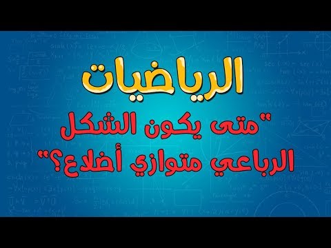 الرياضيات متى يكون الشكل الرباعي متوازي أضلاع