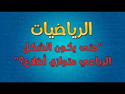 فيديو: ما هو الشكل الرباعي يسمى؟