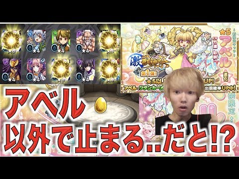 【新限定】アベル以外にも初ゲットが!?《激獣神祭:アベル》狙いで引いてく【モンスト】【ぺんぺん】