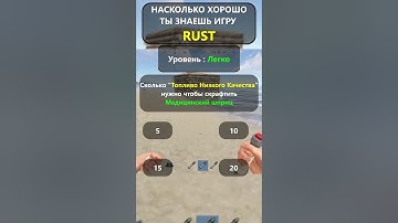 Насколько хорошо вы ДЕЙСТВИТЕЛЬНО знаете игру RUST? LVL-Легко!#shorts #раст #rust #hfcn  #rustshorts