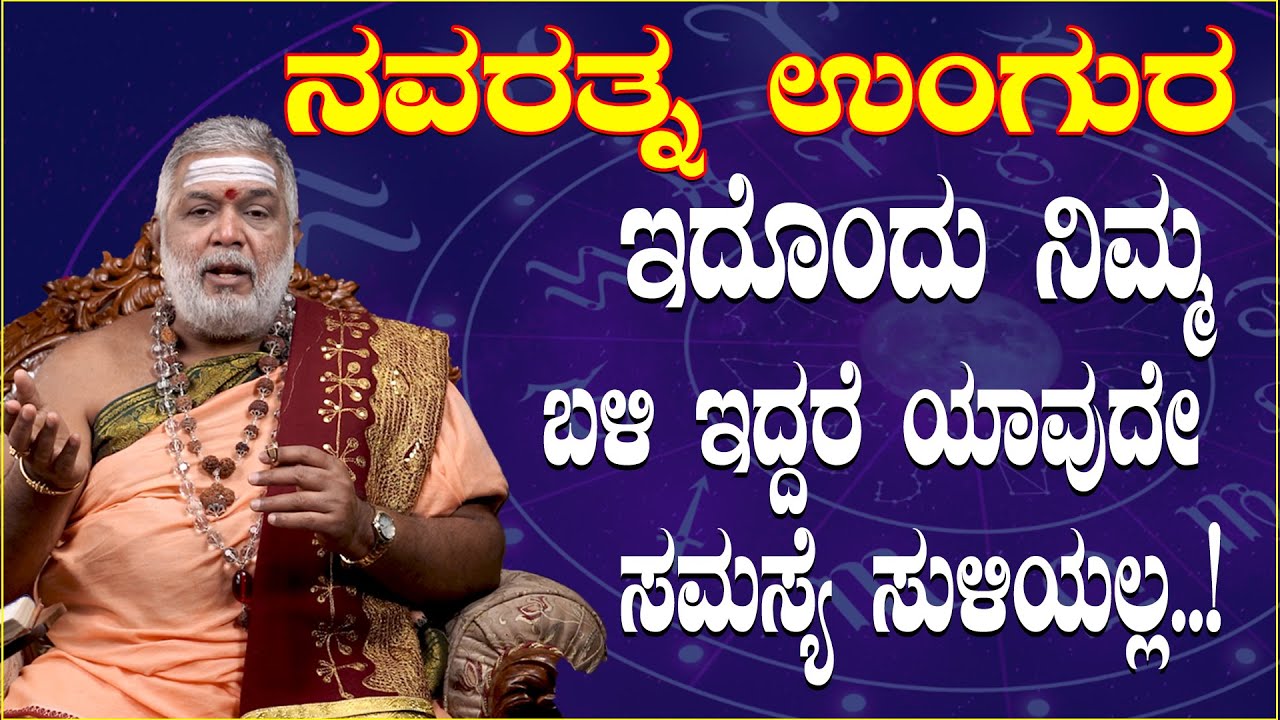 ನವರತ್ನ ಉಂಗುರ  ಇದೊಂದು ನಿಮ್ಮ ಬಳಿ ಇದ್ದರೆ ಯಾವುದೇ ಸಮಸ್ಯೆ ಸುಳಿಯಲ್ಲ..!  NAMMA KANNADA DIGITAL MEDIA |
