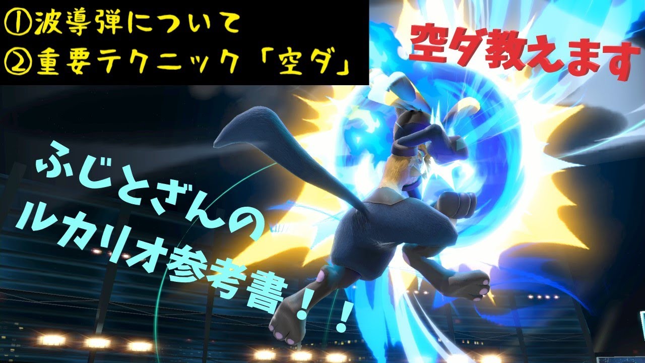 【スマブラSP】今から始める方に、ふじとざんのルカリオ参考書！！ ①波導弾について　②重要テクニック「空ダ」　#ルカリオ #空ダ #技解説