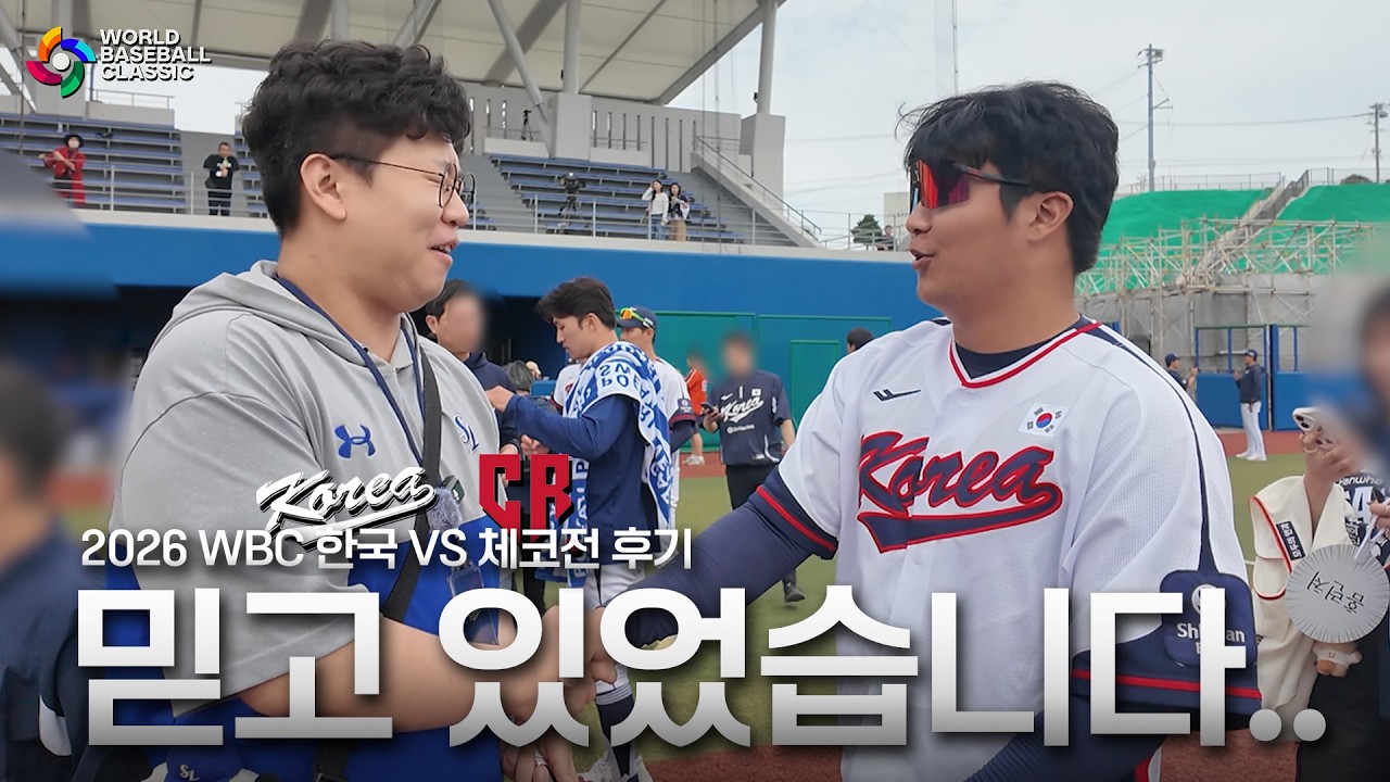 믿고 있었습니다 잠실 문 씨 선수 [26. 03. 05 2026 WBC 한국 VS 체코전 후기]