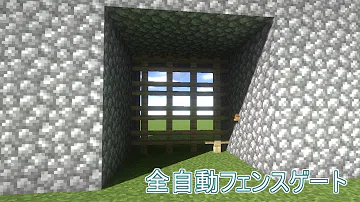 تحميل マイクラ フェンスゲート