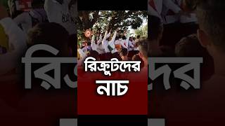 রিক্রুটদের নাচ #বিজিবি #bgb #bdarmy #shorts