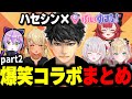【爆笑集】ハセシンxぶいすぽっ!爆笑シーンまとめpart2【空澄セナ/胡桃のあ/神成きゅぴ/紫宮るな/猫汰つな】