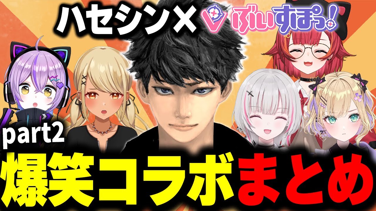 【爆笑集】ハセシンxぶいすぽっ！爆笑シーンまとめpart2【空澄セナ/胡桃のあ/神成きゅぴ/紫宮るな/猫汰つな】