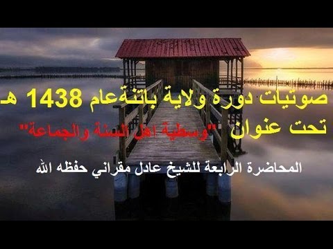 4 وسطية اهل السنة في باب الاسماء والصفات الشيخ عادل مقراني حفظه الله 