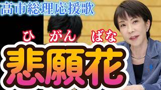 悲願花（ひがんばな）～高市総理応援歌