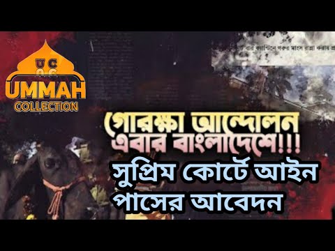 গোরক্ষা আন্দোলন এবার বাংলাদেশে-শায়েখ তামিম আল আদনানী:Ummah news//Ummah network