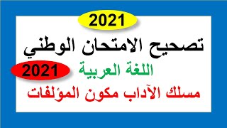 تصحيح الامتحان الوطني  اللغة العربية 2021 المؤلفات مسلك الآداب