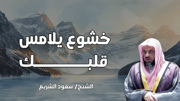 صوت ملائكي يشرح الصدر.. تلاوة خاشعة تهز القلوب للشيخ سعود الشريم
