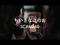 [เนื้อเพลง/คําแปล] ちいさなほのお (Chiisana Honoo/เปลวไฟดวงเล็กๆ) - SCANDAL