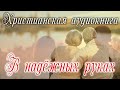 ✔ В надёжных руках