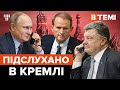 Путін керував Порошенком? Таємні записи Медведчука / В темі