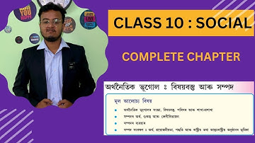 Class 10 Social Science in Assamese || Geography Chapter 1 : অৰ্থনৈতিক ভূগোল
