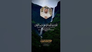 الحمد لله الذي انزل على عبده الكتاب ولم يجعل له عوجا | القارئ اسحاق العطيه